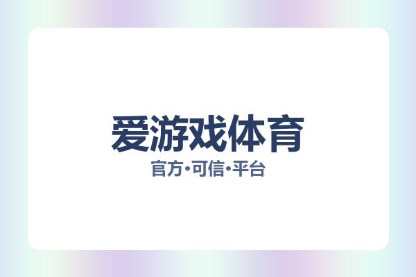 爱游戏体育相关进展:核心事件与影响分析